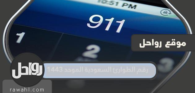 رقم الطوارئ السعودي الموحد 1443
