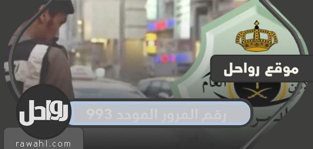 رقم المرور الموحد 993 1 رقم المرور الموحد 993