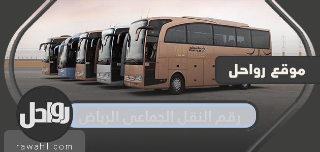 رقم النقل الجماعي بمدينة الرياض وطرق التواصل مع شركة النقل الجماعي