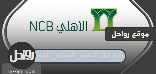 رقم جوال البنك الأهلي المجاني