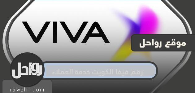 رقم خدمة عملاء Viva Kuwait وطرق الاتصال