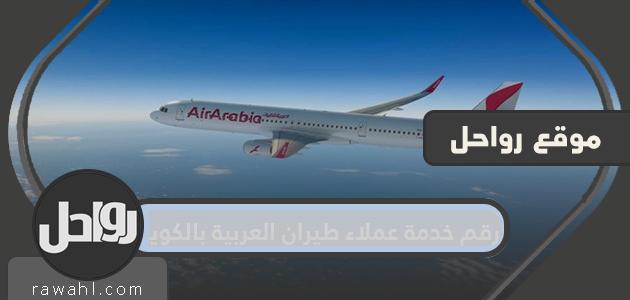 رقم خدمة عملاء العربية للطيران في الكويت وطرق التواصل مع العربية للطيران 1 رقم خدمة عملاء العربية للطيران في الكويت وطرق التواصل مع العربية للطيران