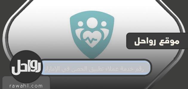 رقم خدمة عملاء تطبيق الحصن في الامارات

