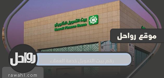رقم خدمة عملاء دار التمويل وعناوين الفروع في الكويت