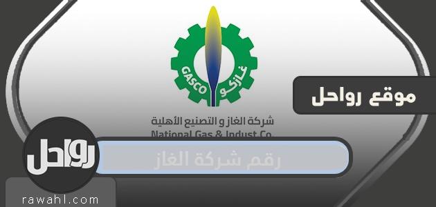 رقم شركة الغاز في المملكة العربية السعودية

