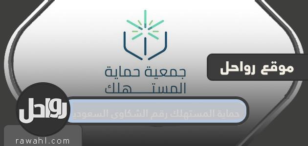 رقم شكاوى حماية المستهلك السعودي