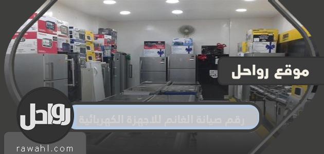 رقم صيانة الغانم للأجهزة الكهربائية في دولة الكويت