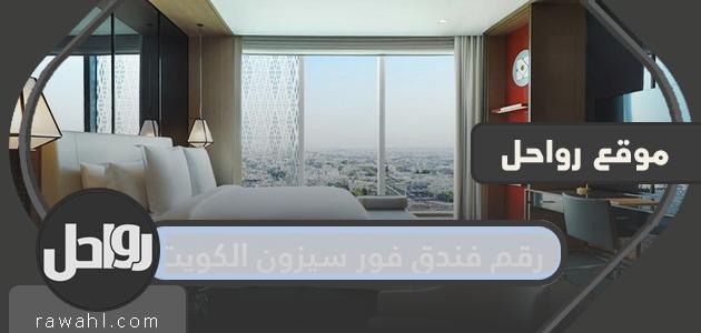 رقم فندق فورسيزونز الكويت وطرق الاتصال بالفندق

