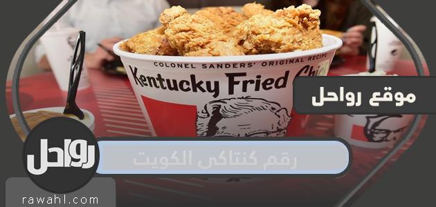 رقم كنتاكي الكويت