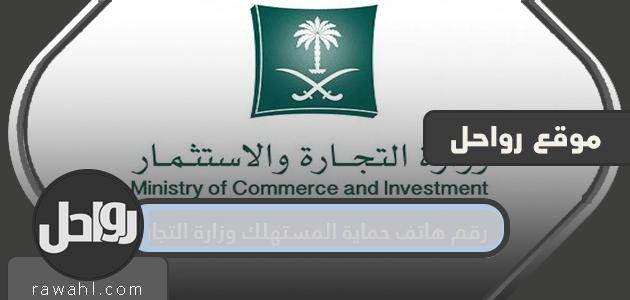 رقم هاتف حماية المستهلك ، وزارة التجارة