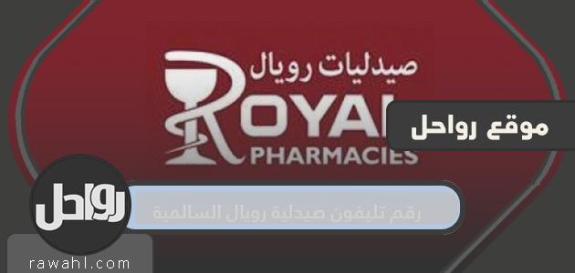 رقم هاتف صيدلية السالمية الملكية وعناوين الفروع