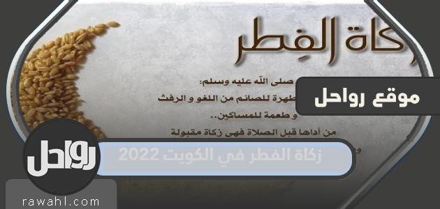 زكاة الفطر في الكويت 2022 .. مقدار زكاة الفطر في الكويت 1443