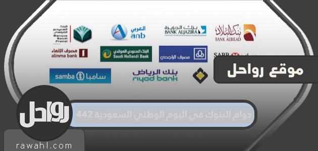 ساعات العمل المصرفي في اليوم الوطني السعودي 1443 .. عطلة البنوك اليوم الوطني 2021