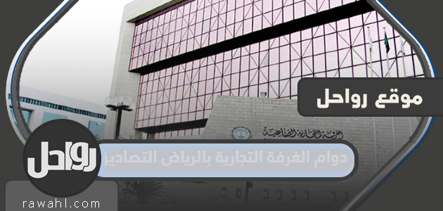 ساعات عمل الغرفة التجارية بالرياض 1444 تصديقات