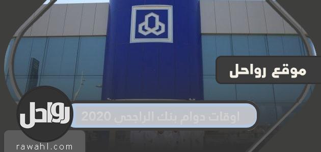 ساعات عمل مصرف الراجحي 1441-2023 1 ساعات عمل مصرف الراجحي 1441-2020