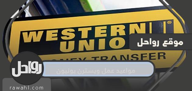 ساعات عمل ويسترن يونيون في المملكة العربية السعودية 2021
