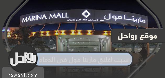 سبب إغلاق مارينا مول بالدمام