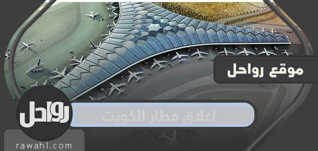 سبب إغلاق مطار الكويت الدولي

