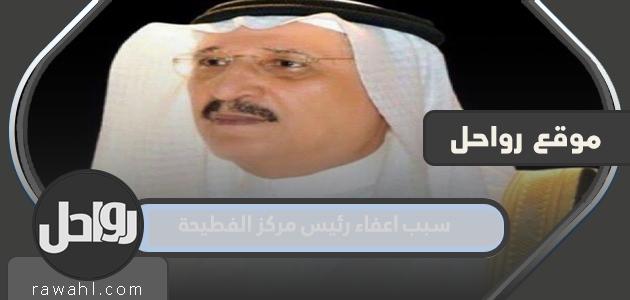 سبب إقالة رئيس مركز الفتحة