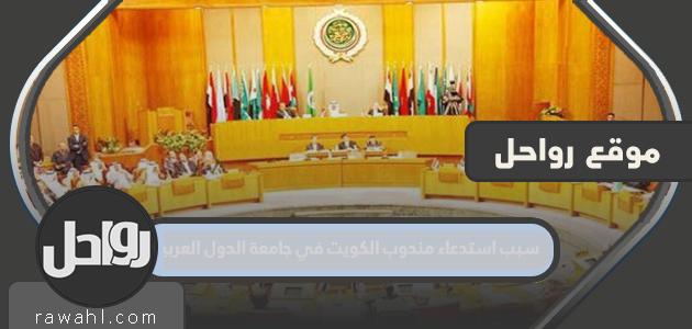 سبب استدعاء ممثل الكويت لدى جامعة الدول العربية