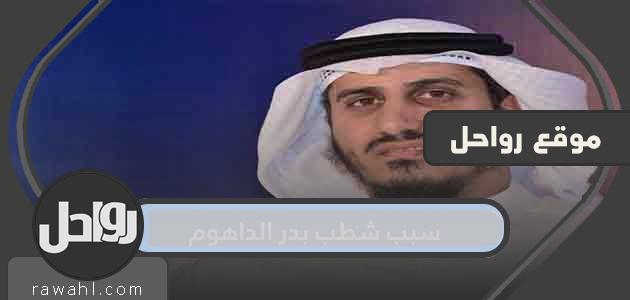 سبب تنحية بدر الدحوم من عضوية مجلس الأمة الكويتي