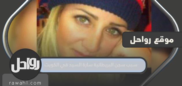 سبب سجن البريطانية سارة السيد في الكويت