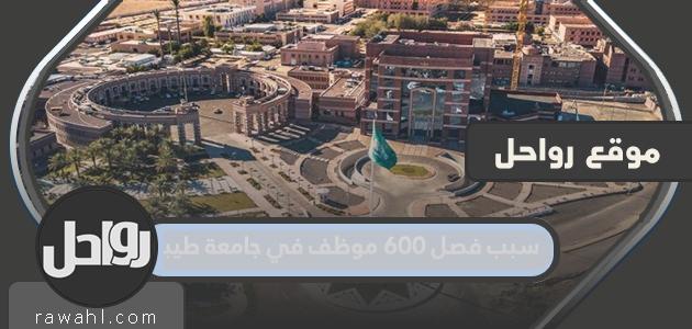 سبب فصل 600 موظف بجامعة طيبة