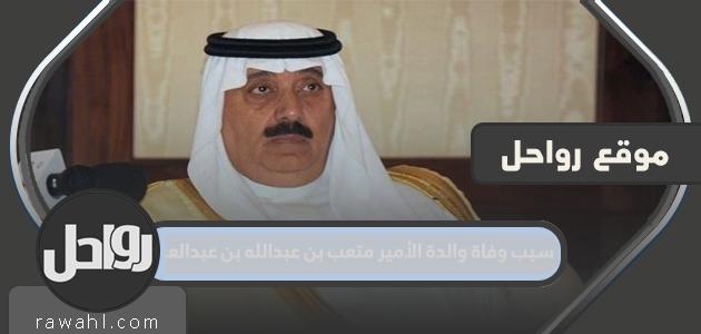 سبب وفاة والدة الأمير متعب بن عبد الله بن عبد العزيز