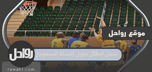 سجل ابطال دوري السلة السعودي 52 سجل ابطال دوري السلة السعودي