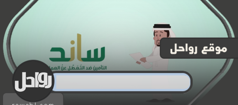 سجل في ساند للتأمين ضد البطالة