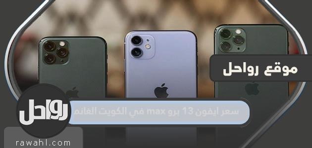 سعر iPhone 13 pro max في الكويت الغانم