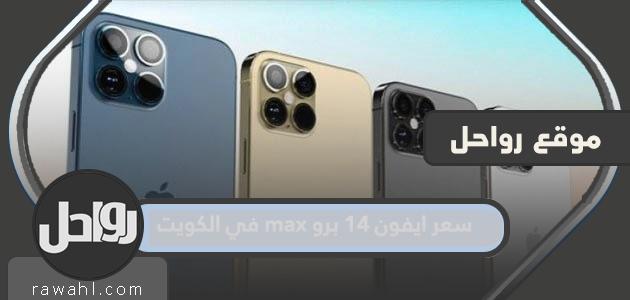 سعر iPhone 14 Pro Max في الكويت