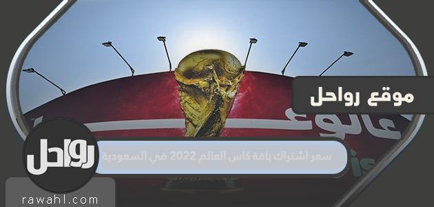 سعر اشتراك باقة مونديال 2022 في السعودية