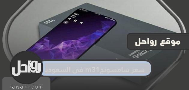 سعر سامسونج m31 في السعودية وأهم مواصفاته