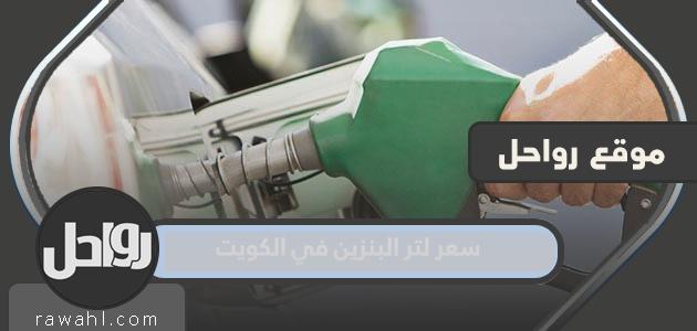 سعر لتر البنزين في الكويت 2022