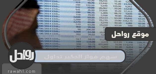 سعر وتفاصيل سهم فواز الحكير تداول 2022