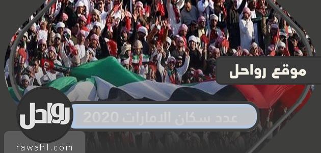 سكان الإمارات 2020