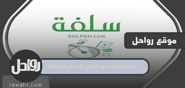 سلفه هو التمويل بدون تحويل الراتب في المملكة