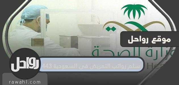 سلم رواتب التمريض في المملكة العربية السعودية 1443