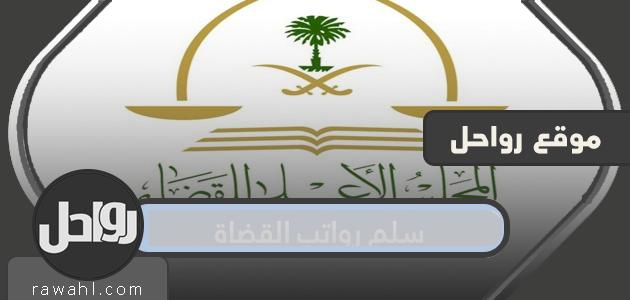 سلم رواتب القضاة 1444