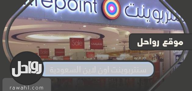 سنتربوينت اون لاين السعودية