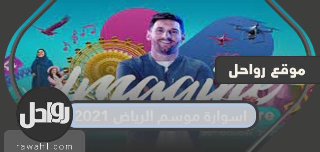 سوار موسم الرياض 2021 وكيفية شحنه