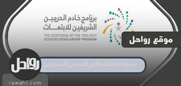 شروط الابتعاث لخادم الحرمين الشريفين 2023 1 شروط الابتعاث لخادم الحرمين الشريفين 2022