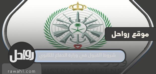 شروط الالتحاق بوزارة الدفاع للمرحلة الثانوية 1444/1443 34 شروط الالتحاق بوزارة الدفاع للمرحلة الثانوية 1444/1443