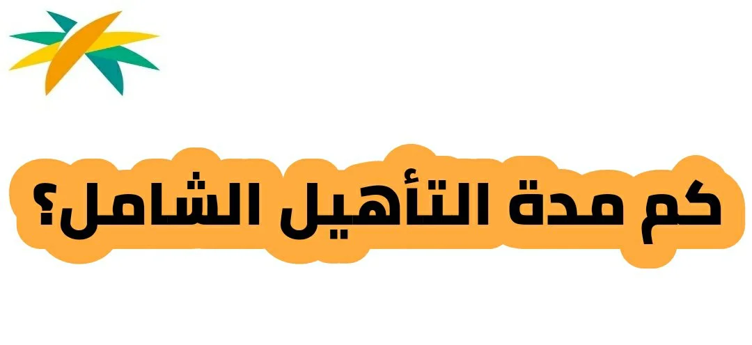شروط التسجيل في التأهيل الشامل 1444
