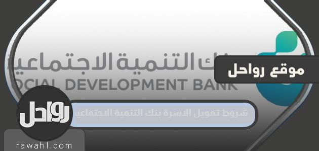 شروط التمويل الأسري بنك التنمية الاجتماعية 1444