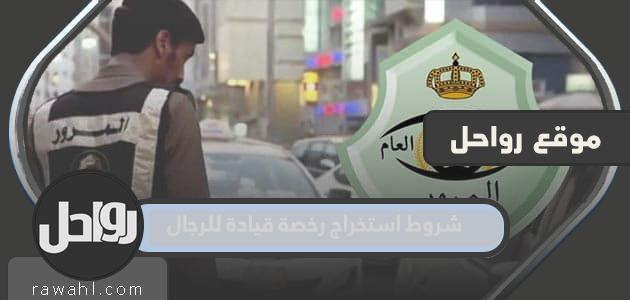 شروط الحصول على رخصة القيادة للرجال في المملكة العربية السعودية 1444
