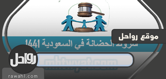 شروط الحضانة في السعودية 1441