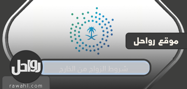شروط الزواج من الخارج .. زواج سعودي من أجنبي

