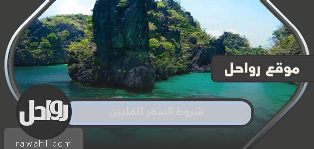 شروط السفر إلى الفلبين من السعودية 2022